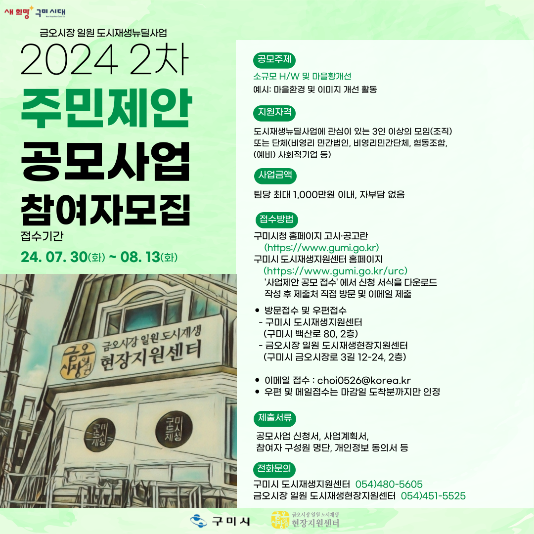  2024년 금오시장 일원 도시재생뉴딜사업 주민제안공모사업 2차 참여자 모집 공고 첨부 이미지