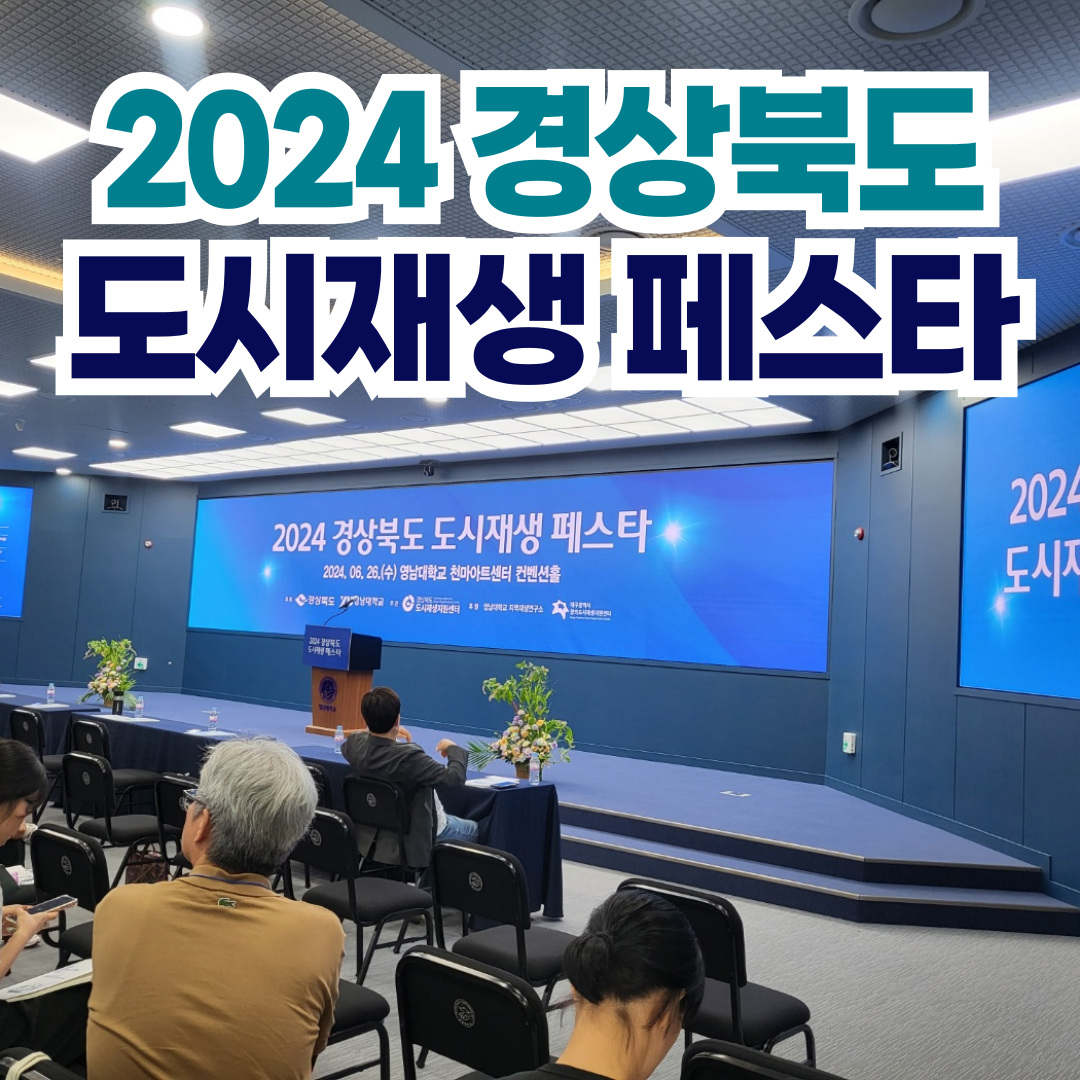 [금오시장] 2024년 경상북도 도시재생 페스타 첨부 이미지