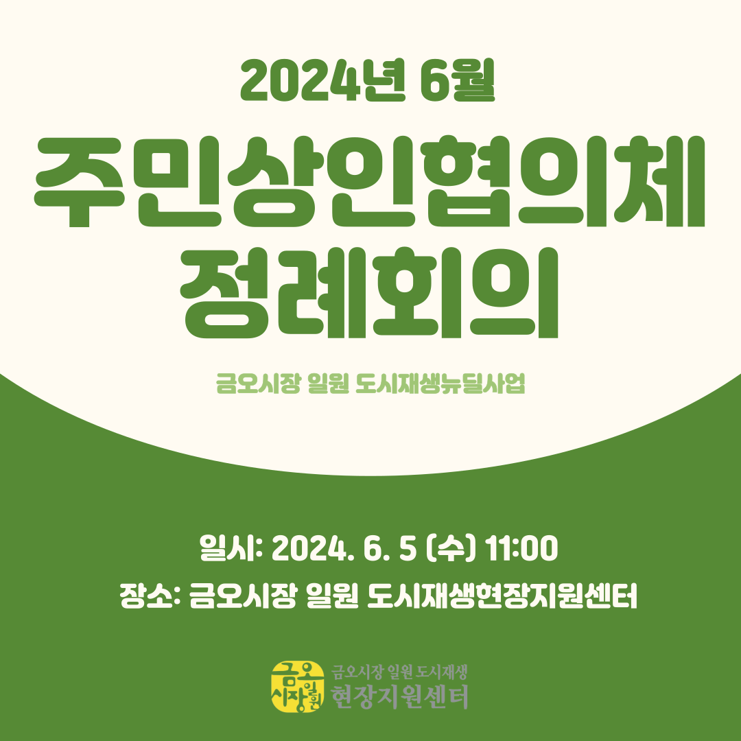 [금오시장] 2024년 6월 금오시장 일원 도시재생 주민상인협의체 정례회의 첨부 이미지