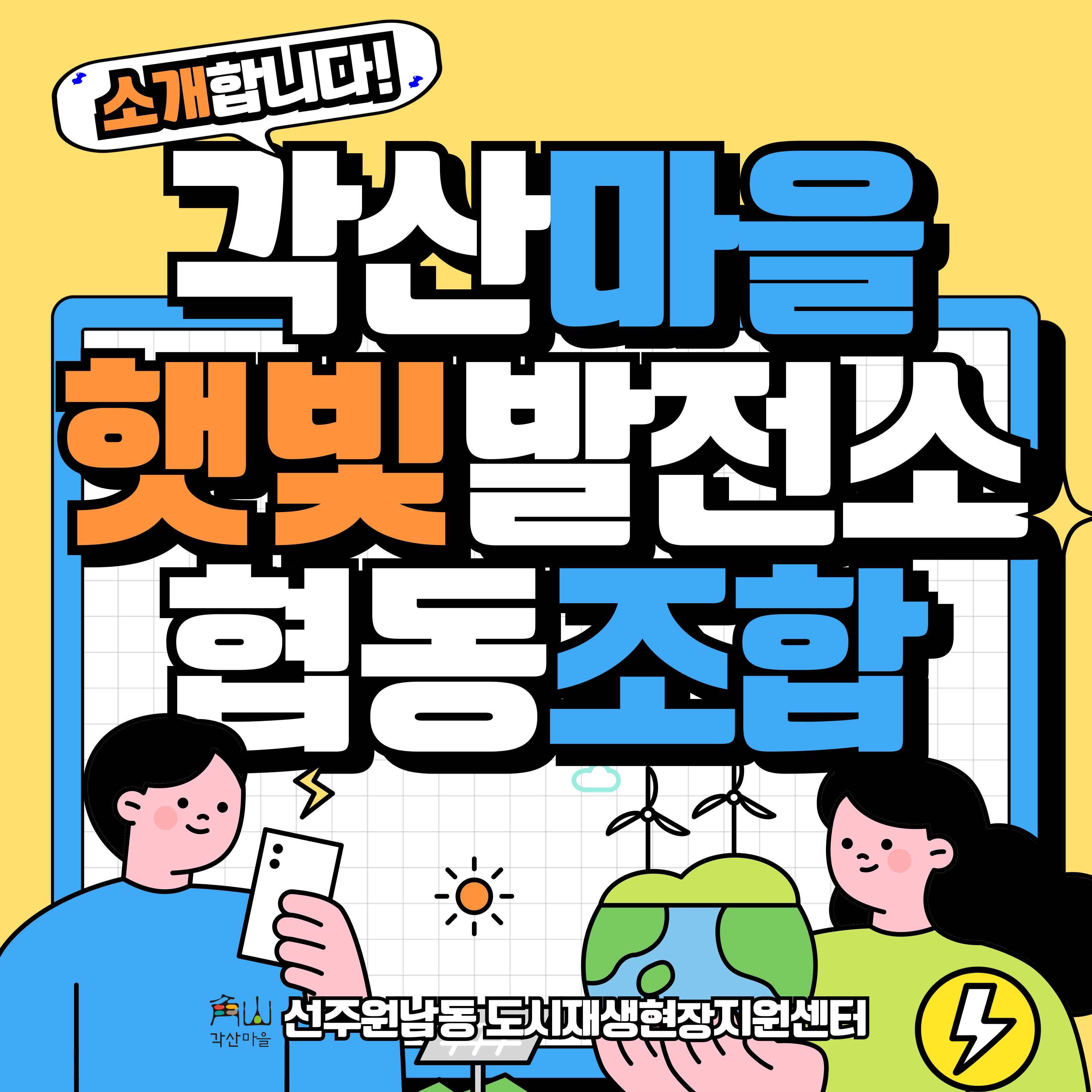 각산마을 햇빛발전소협동조합 설립을 위한 발기인 모집 첨부 이미지