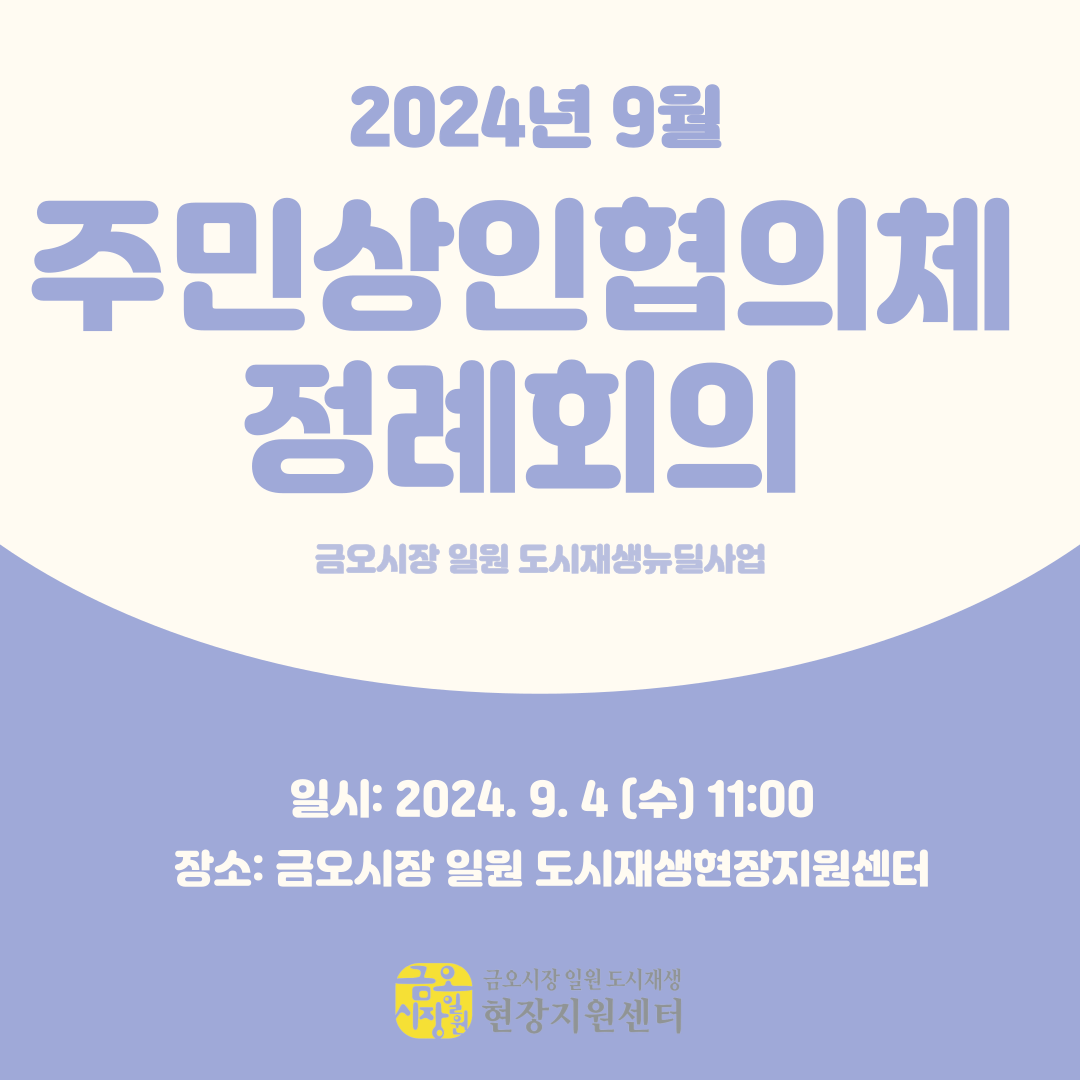 [금오시장] 2024년 9월 금오시장 일원 도시재생 주민상인협의체 정례회의 첨부 이미지