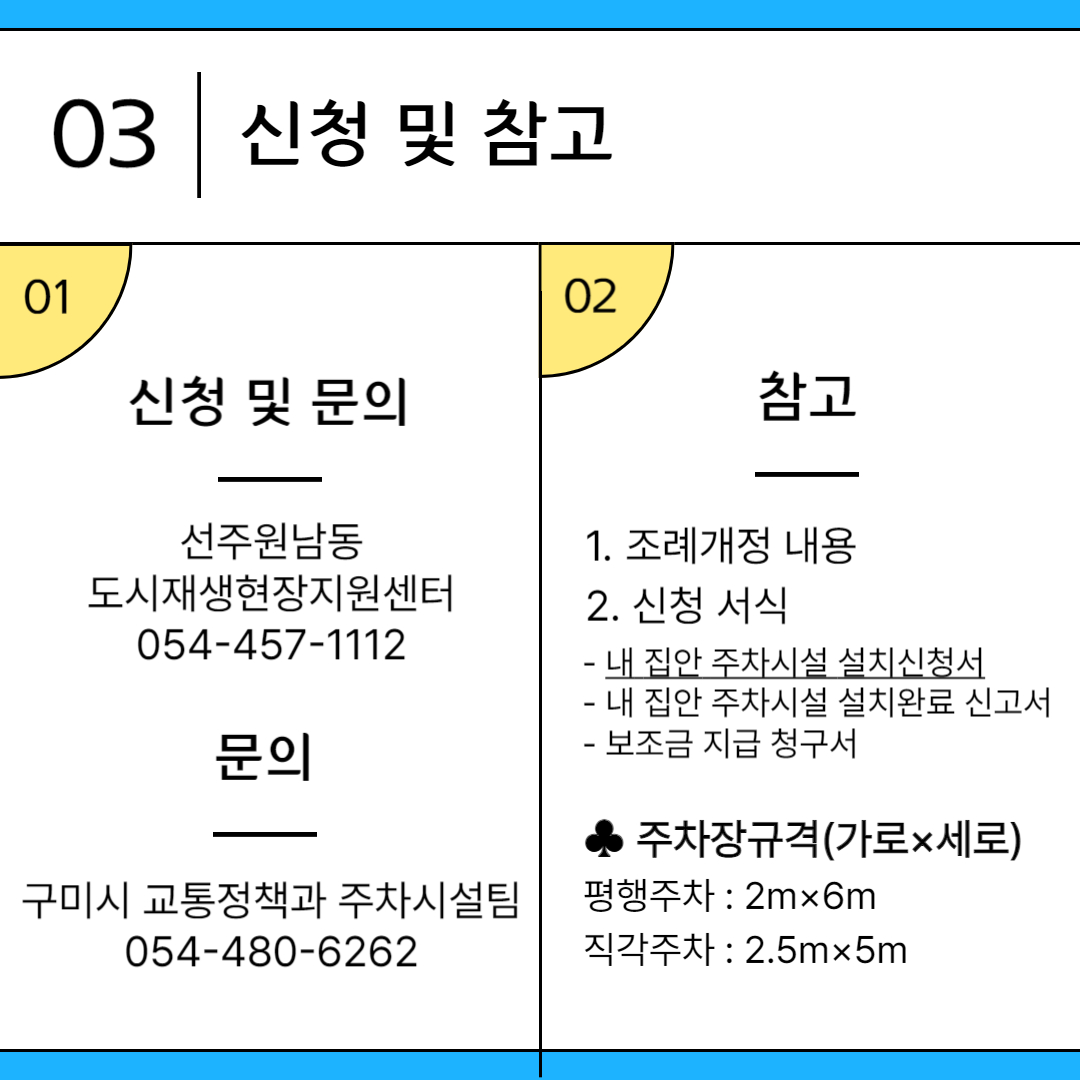 [선주원남동] 내 집안주차장 설치(그린파킹사업) 신청자 모집 첨부 이미지