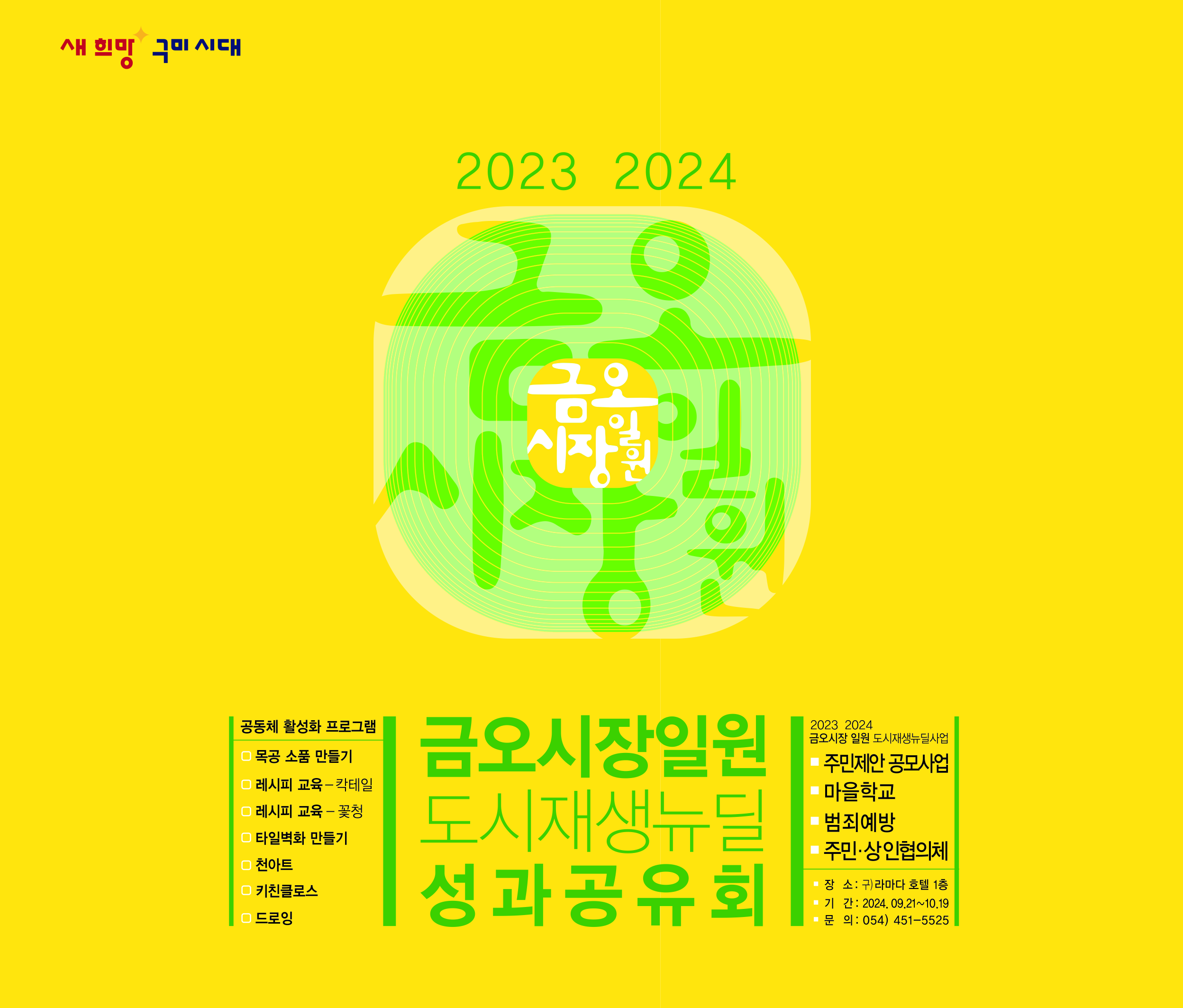 [금오시장] 2023-2024년 금오시장 일원 도시재생뉴딜사업 성과공유회 안내 첨부 이미지