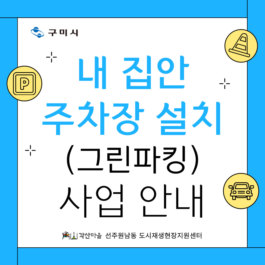 [선주원남동] 내 집안주차장 설치(그린파킹사업) 신청자 모집 첨부 이미지