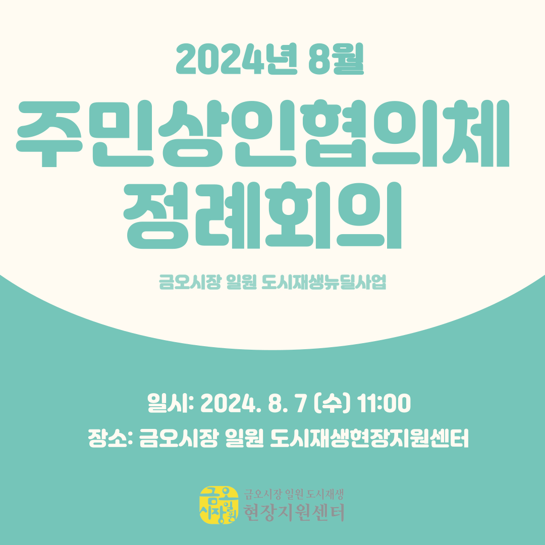 [금오시장] 2024년 8월 금오시장 일원 도시재생 주민상인협의체 정례회의 첨부 이미지