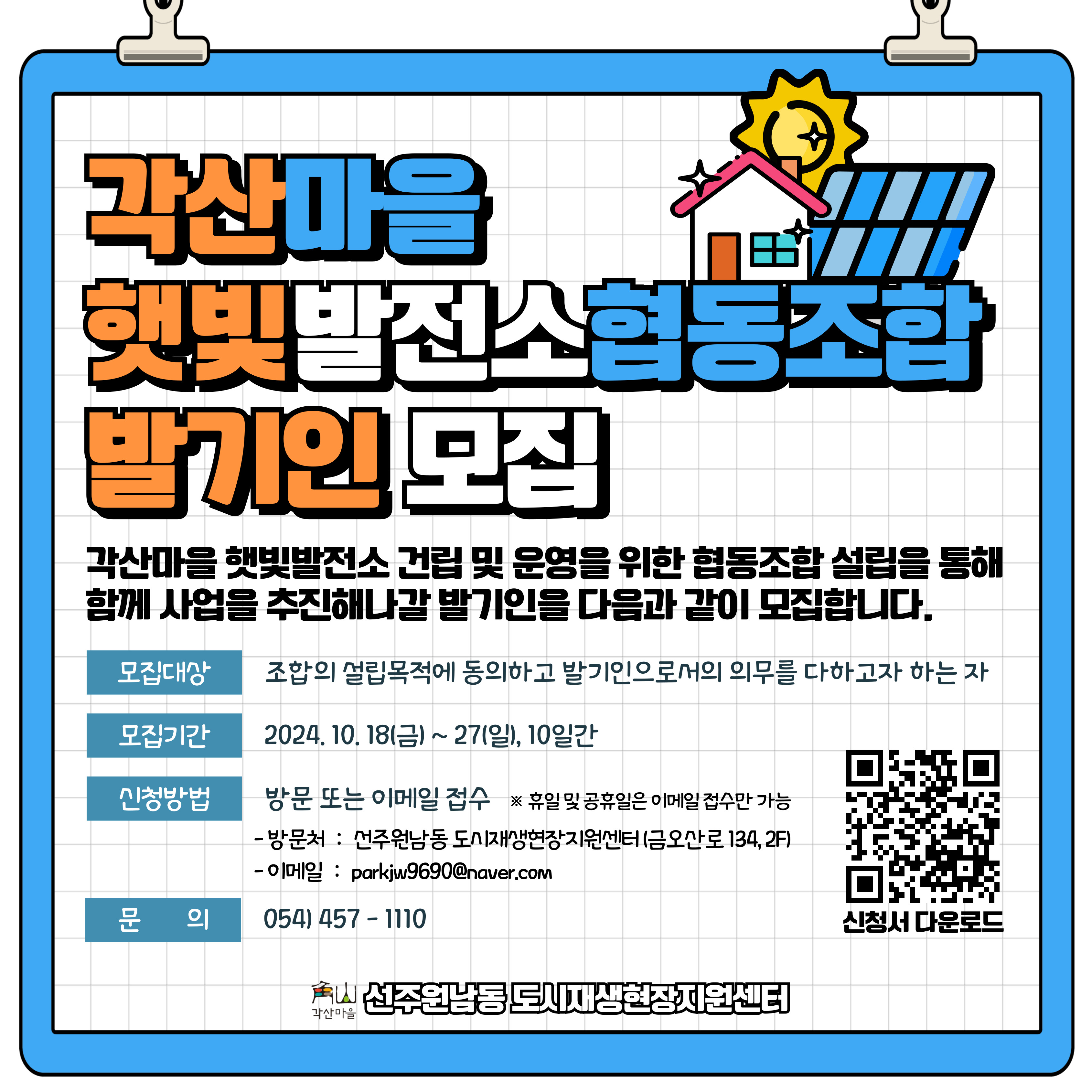 각산마을 햇빛발전소협동조합 설립을 위한 발기인 모집 첨부 이미지