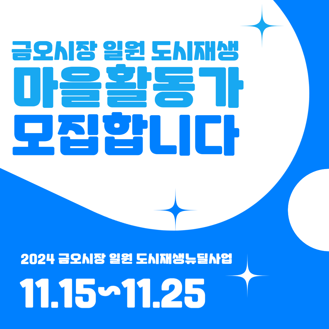 [금오시장] 2024 금오시장 일원 도시재생뉴딜사업 마을활동가 모집  첨부 이미지