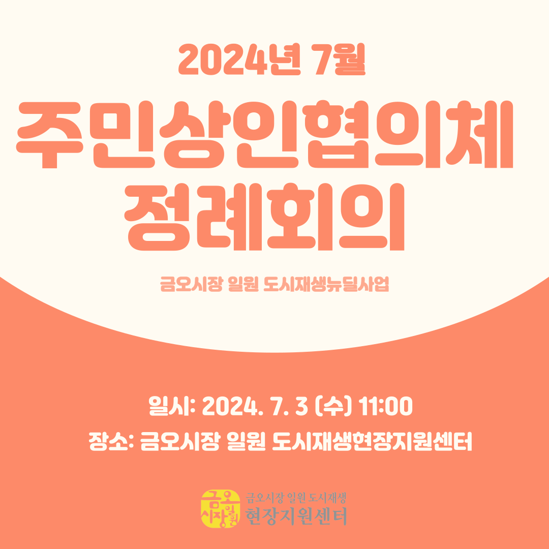 [금오시장] 2024년 7월 금오시장 일원 도시재생 주민상인협의체 정례회의 첨부 이미지