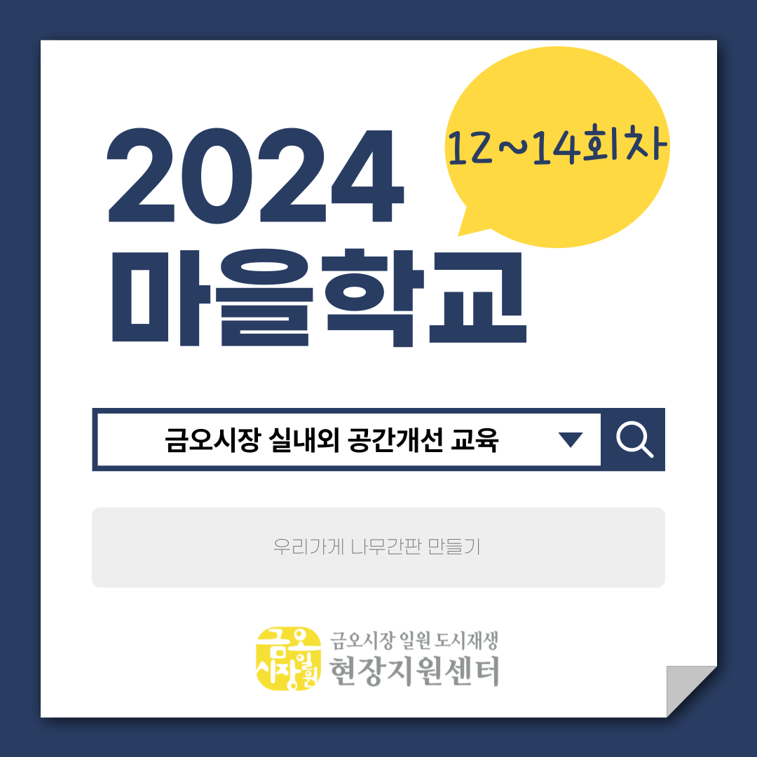 [금오시장] 2024년 금오시장 일원 도시재생뉴딜사업 마을학교 운영사업 12~14회차 첨부 이미지