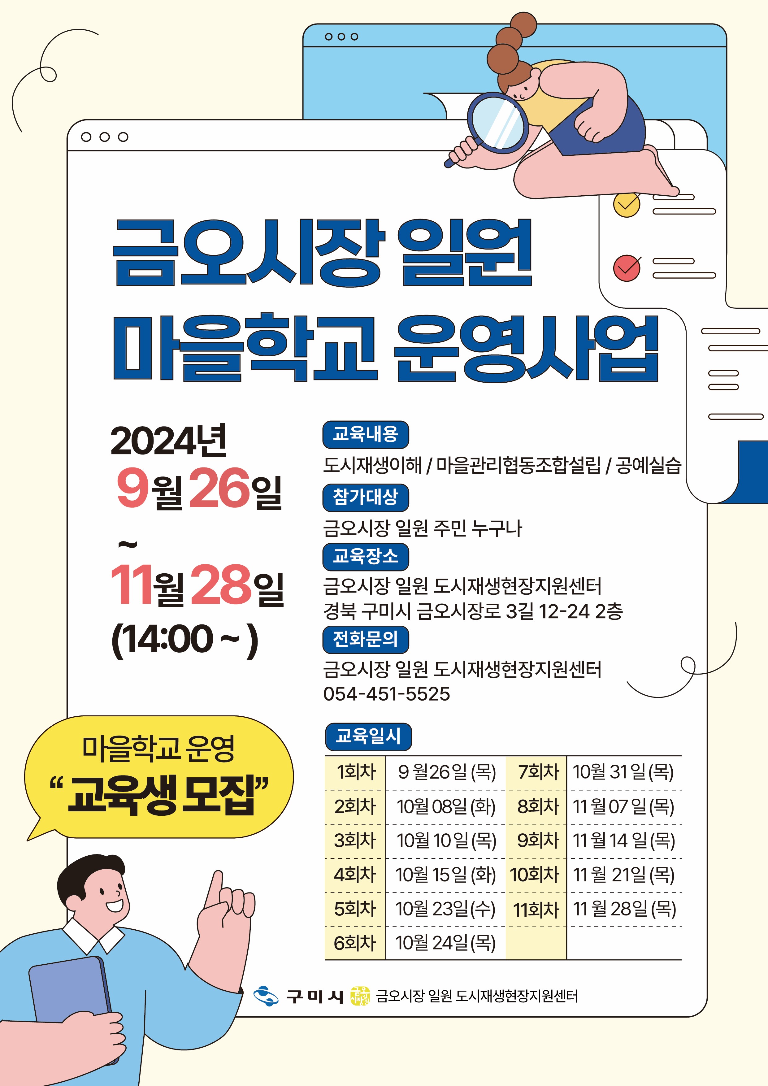 [금오시장] 2024년 금오시장 일원 도시재생뉴딜사업 마을학교 운영 안내 첨부 이미지