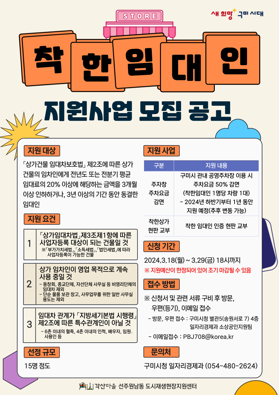 [선주원남동] 구미시 착한임대인 지원사업 모집 공고 안내 첨부 이미지