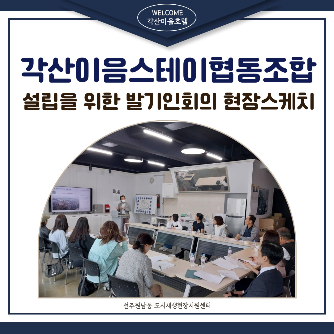 [선주원남동] 각산이음스테이협동조합 설립을 위한 발기인 회의 현장스케치 첨부 이미지