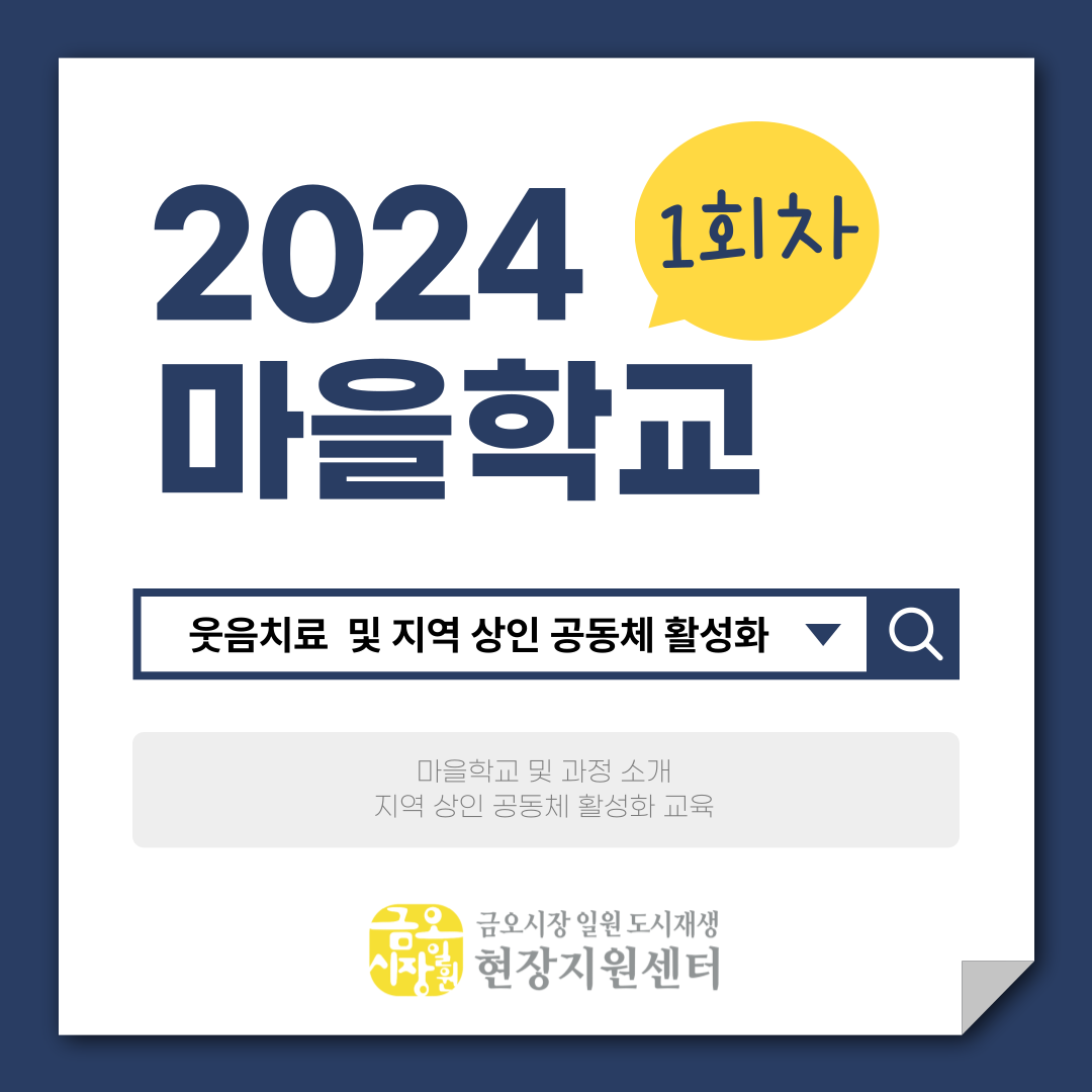 [금오시장] 2024년 금오시장 일원 도시재생뉴딜사업 마을학교 운영사업 1회차 첨부 이미지