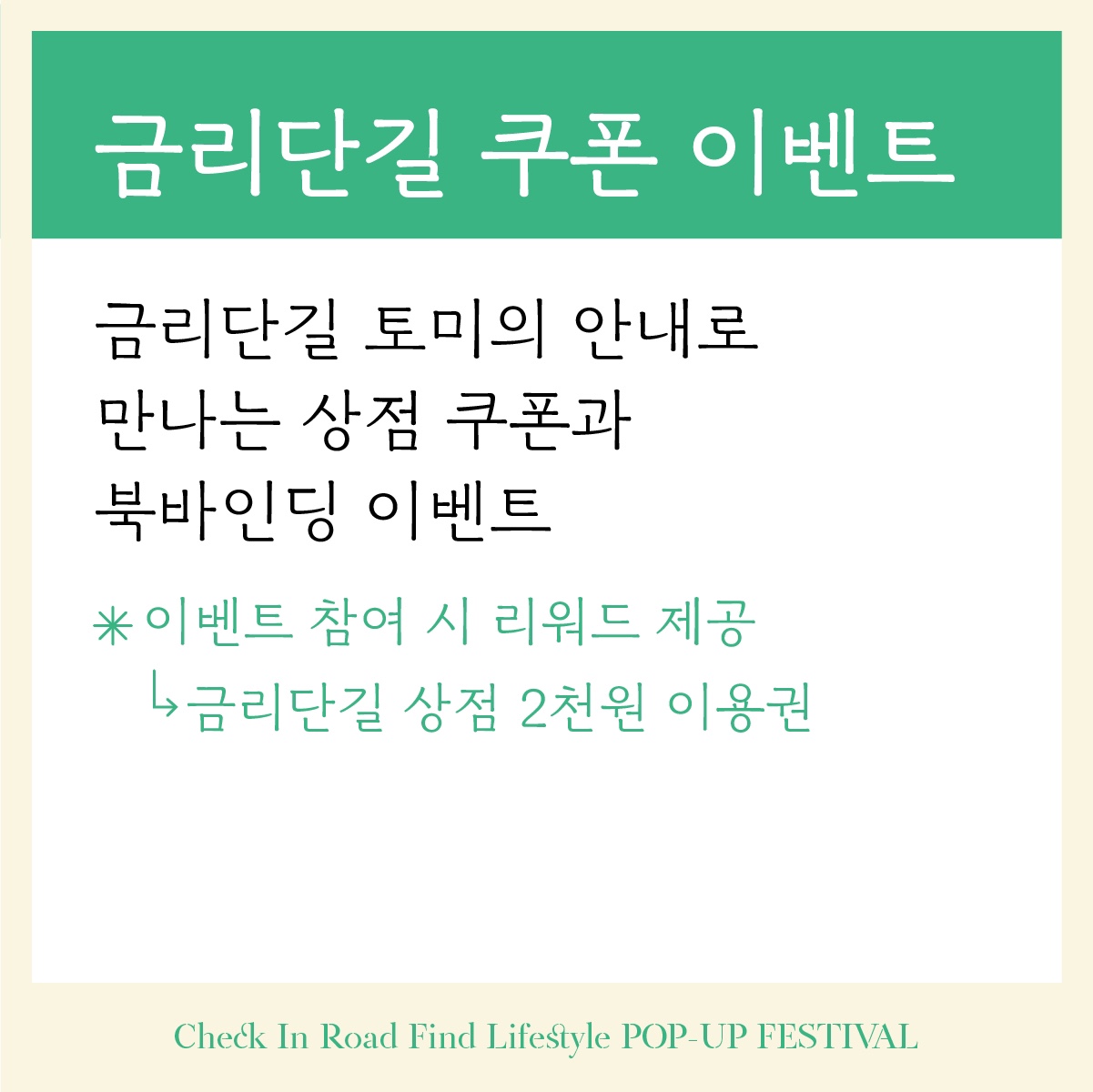 [선주원남동] 슬로우북 라이프, 금리단길 팝업 축제 안내 첨부 이미지