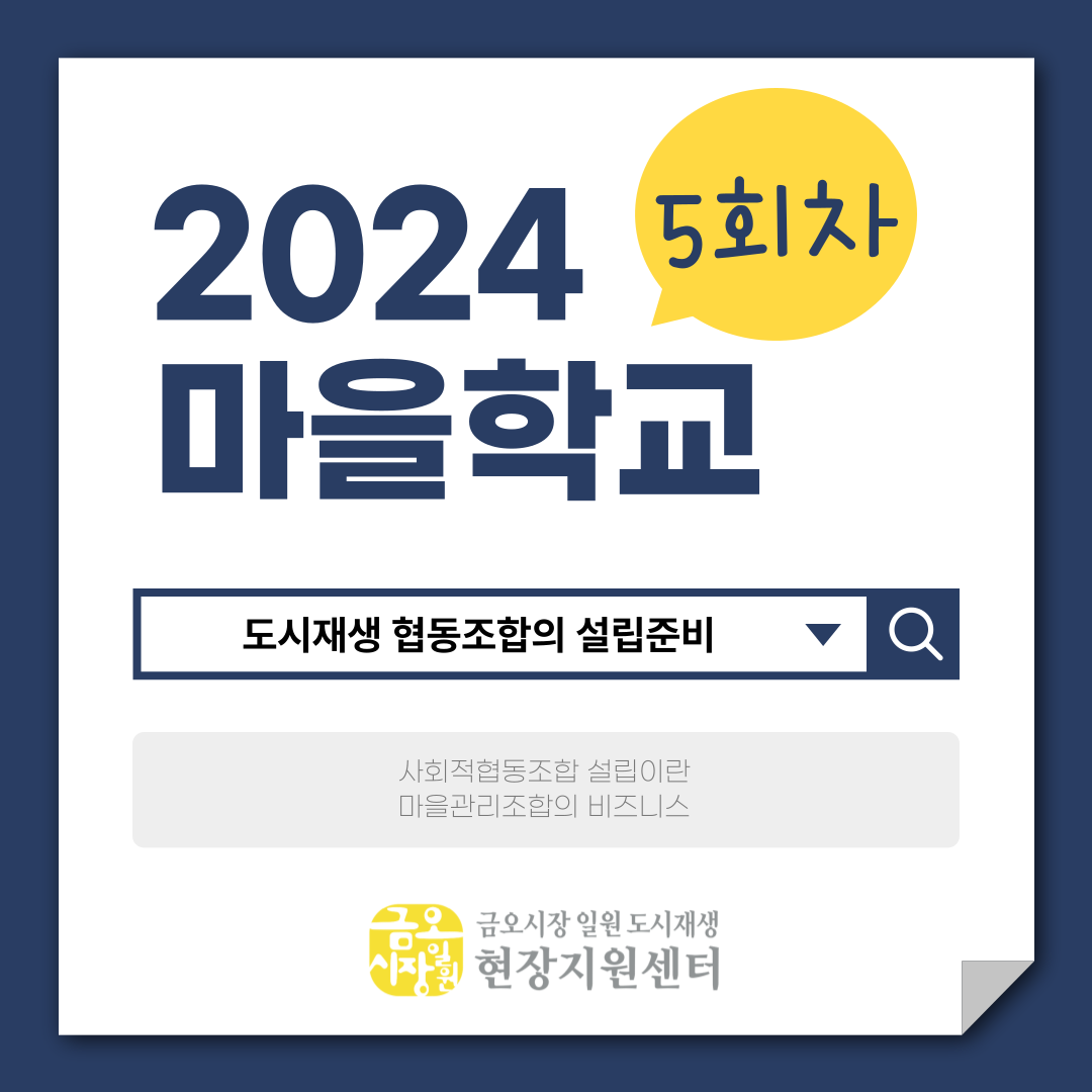 [금오시장] 2024년 금오시장 일원 도시재생뉴딜사업 마을학교 운영사업 5회차 첨부 이미지