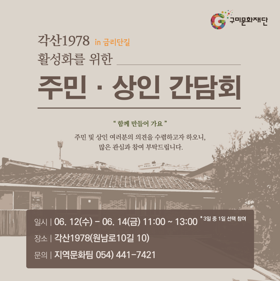 [선주원남동] 각산1978 활성화를 위한 주민·상인 간담회 홍보 첨부 이미지