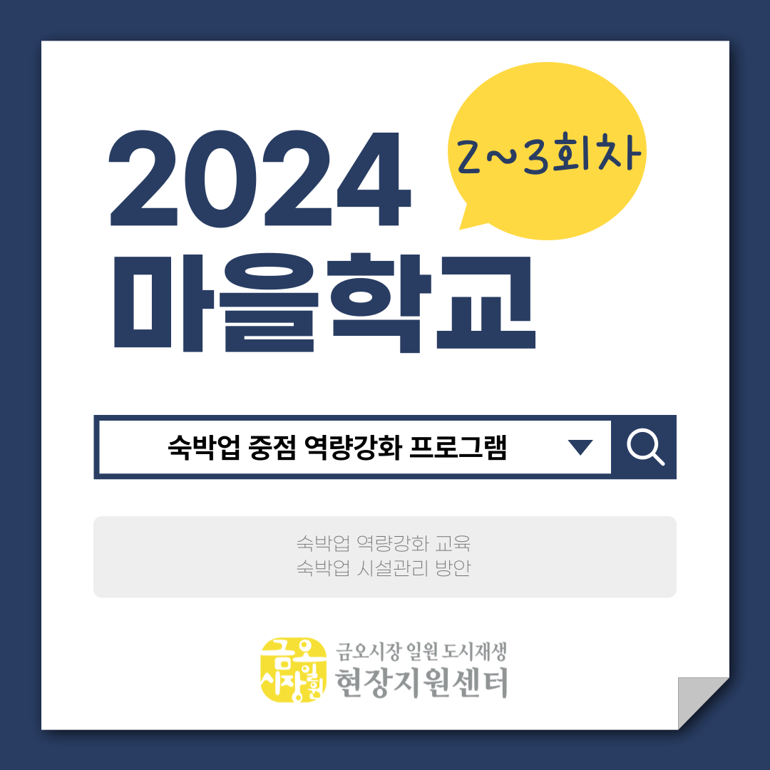 [금오시장] 2024년 금오시장 일원 도시재생뉴딜사업 마을학교 운영사업 2~3회차 첨부 이미지