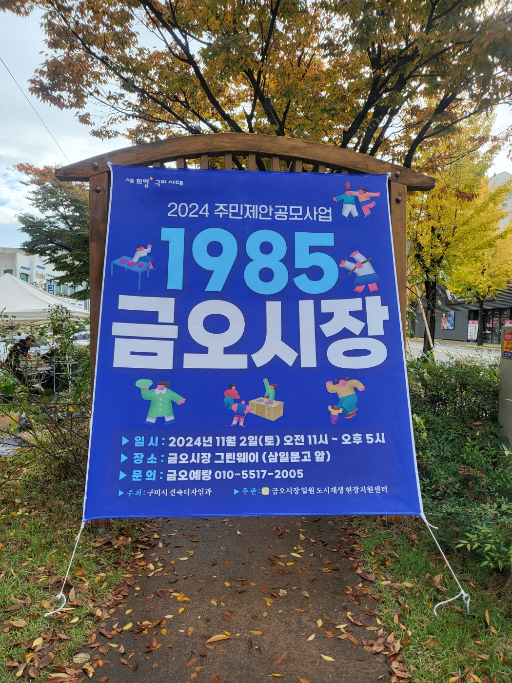 [금오시장] 2024 주민제안공모사업 2차 \'금오예랑\' 팀 - 1985 금오시장 첨부 이미지