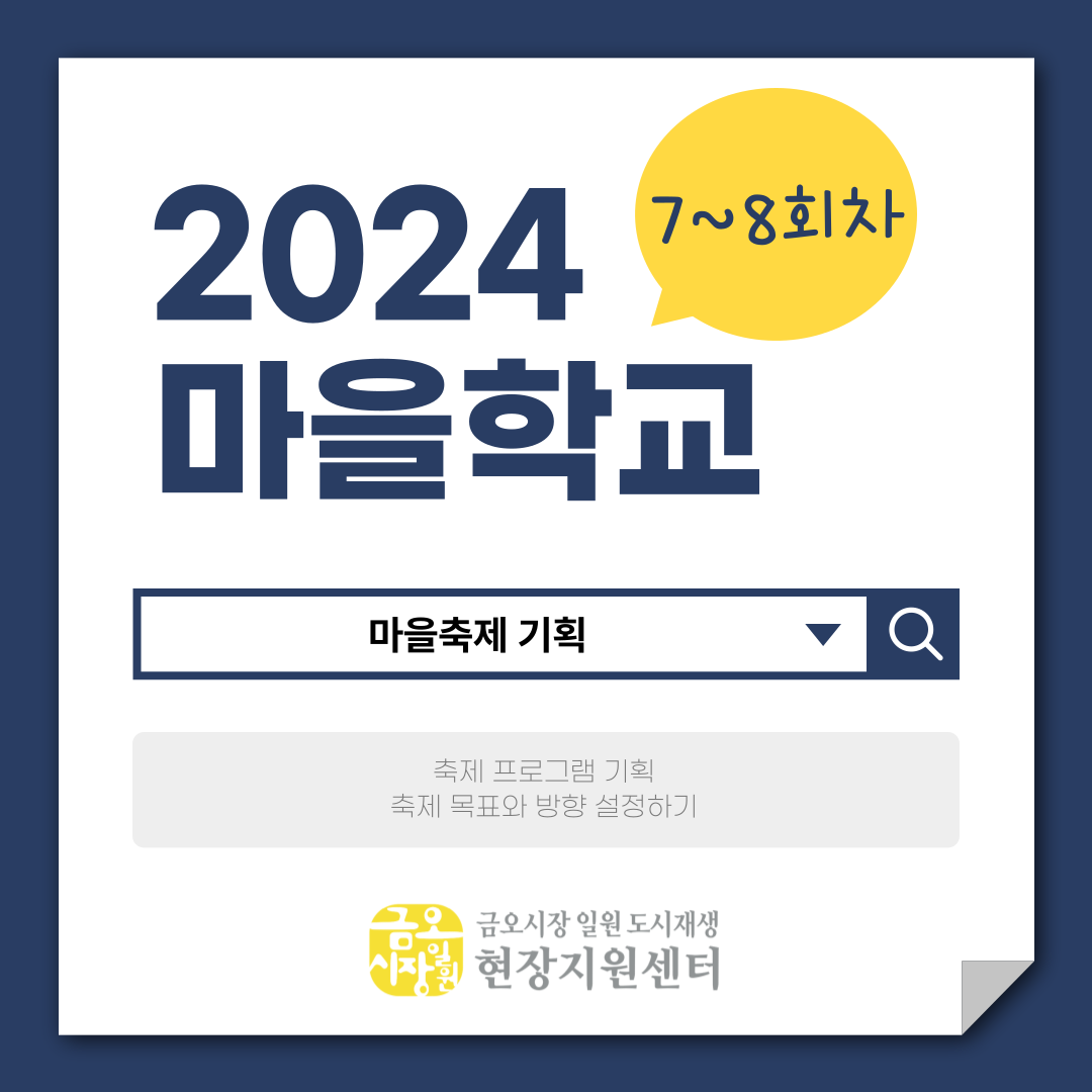 [금오시장] 2024년 금오시장 일원 도시재생뉴딜사업 마을학교 운영사업 7~8회차 첨부 이미지