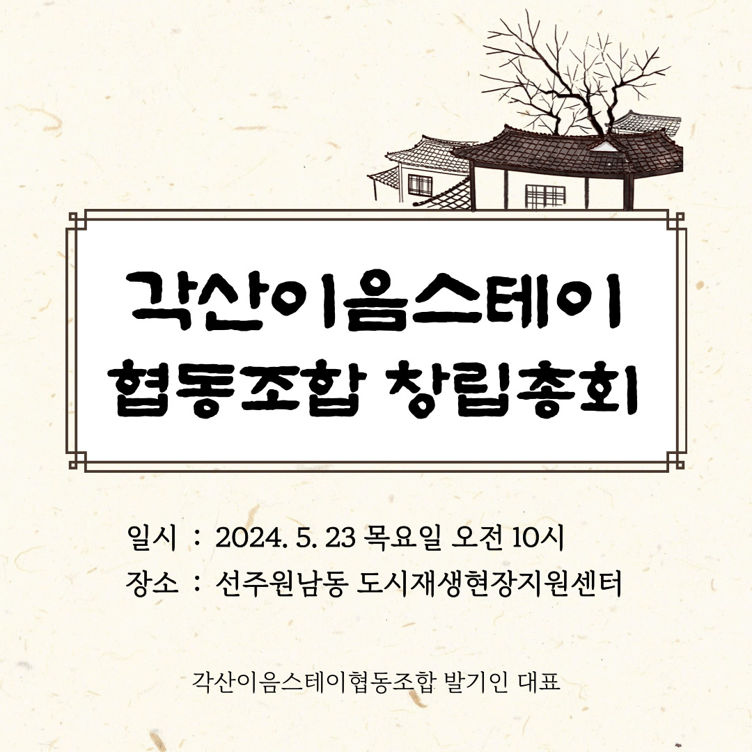 [선주원남동] 각산이음스테이협동조합 설립동의자 모집 및 창립총회 개최 공고 첨부 이미지