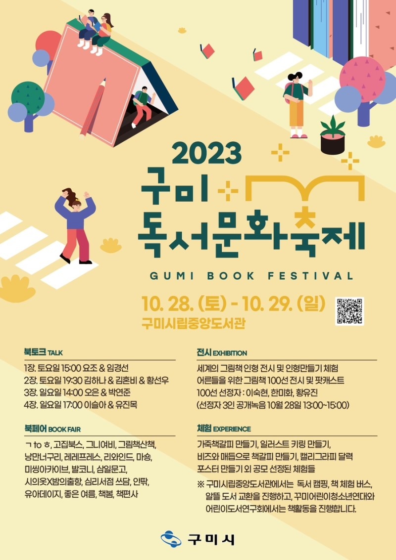 [선주원남동]「2023 구미독서문화축제」개최 첨부 이미지