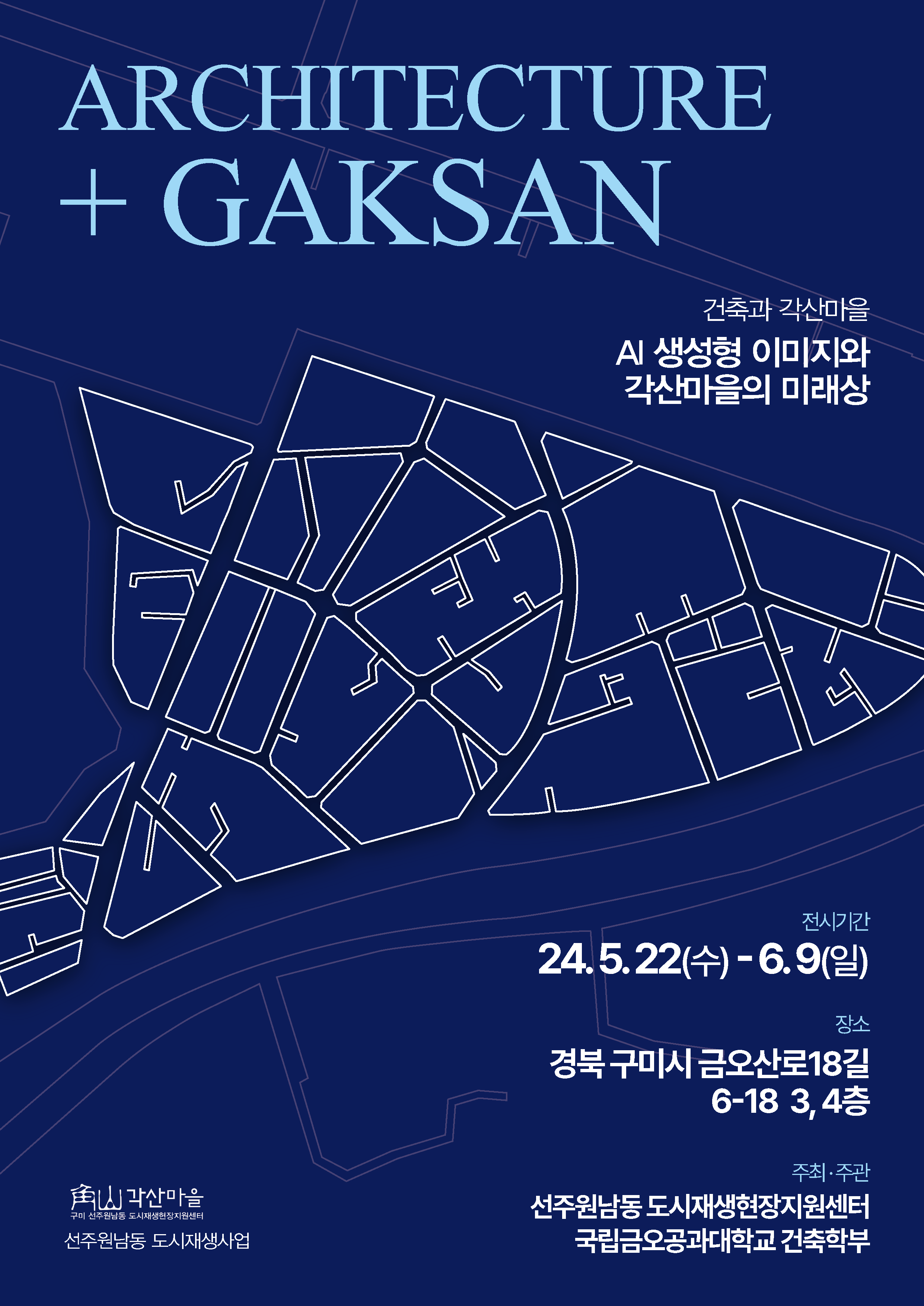 [선주원남동] 2024년도 건축과 각산마을 전시회 개최 첨부 이미지