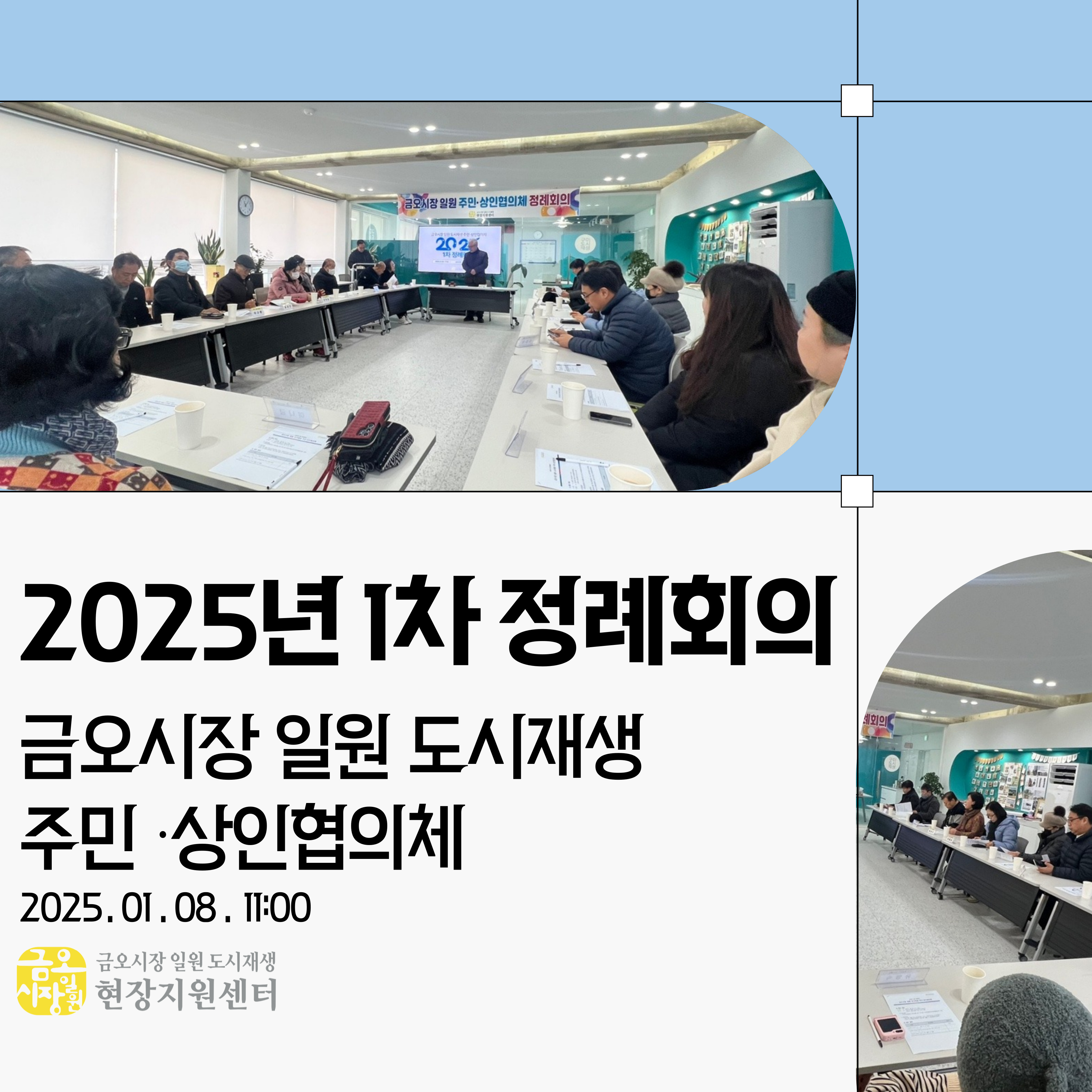 [금오시장] 2025년 1월 금오시장 일원 도시재생 주민상인협의체 정례회의 첨부 이미지