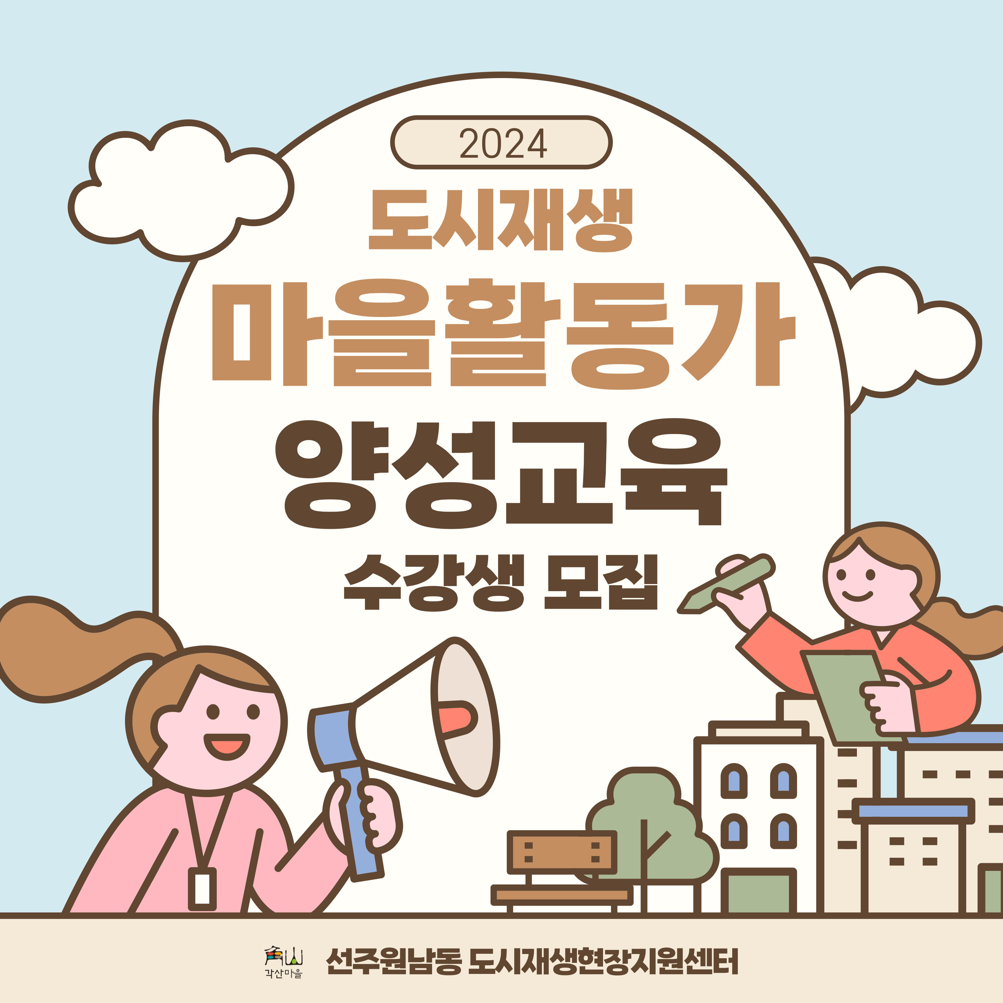 [선주원남동] 도시재생 마을활동가 양성교육 수강생 모집 첨부 이미지