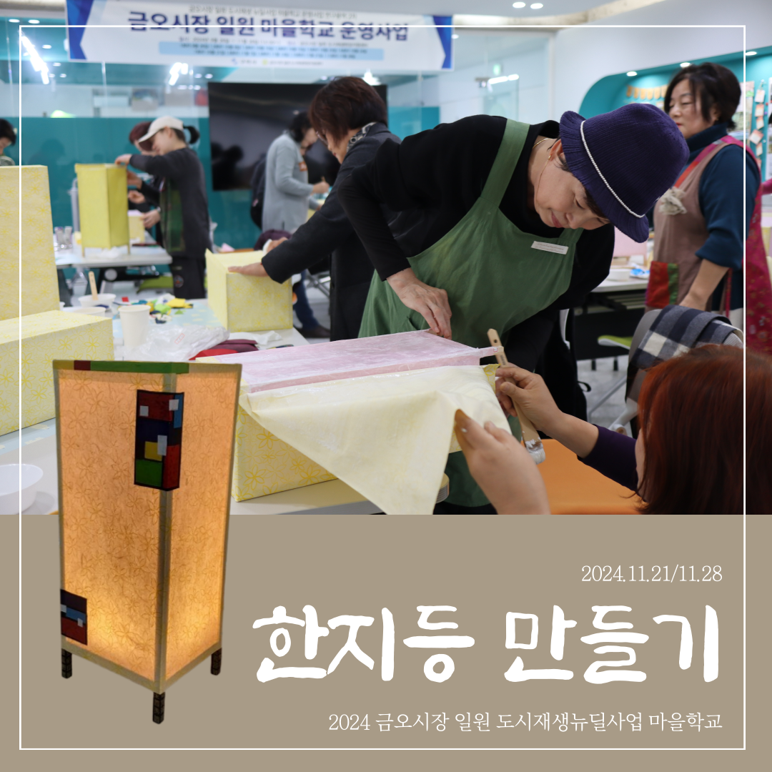 [금오시장] 2024 마을학교 운영사업 실습교육 3, 4회차(공예작품-한지 등 만들기) 첨부 이미지