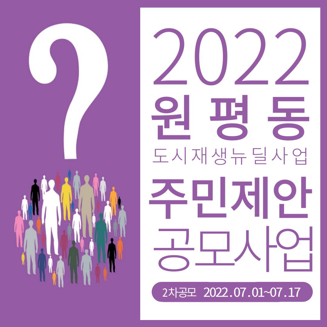 2022 원평동 주민제안공모사업(2차) 선정결과 안내 첨부 이미지