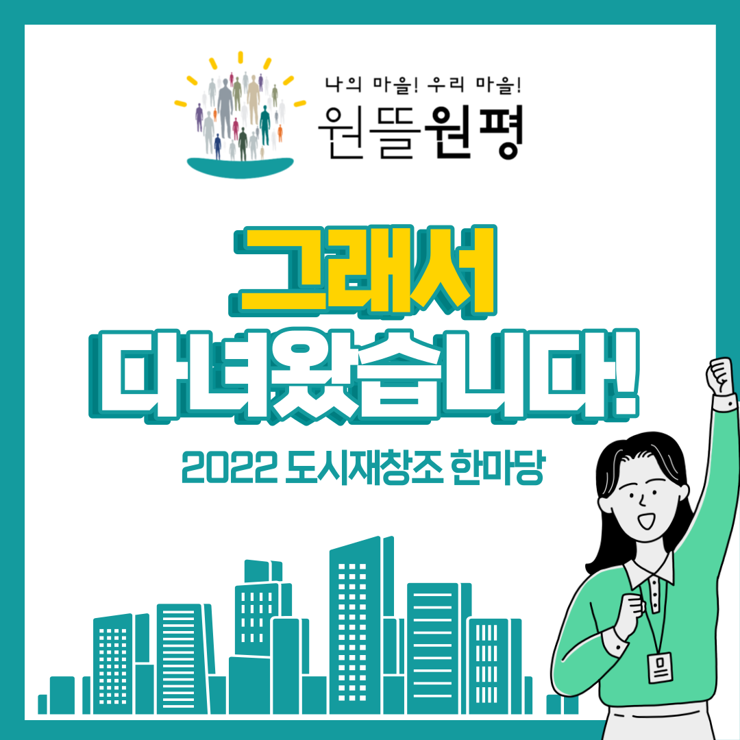 그래서 다녀왔습니다 : 2022도시재창조 한마당 첨부 이미지