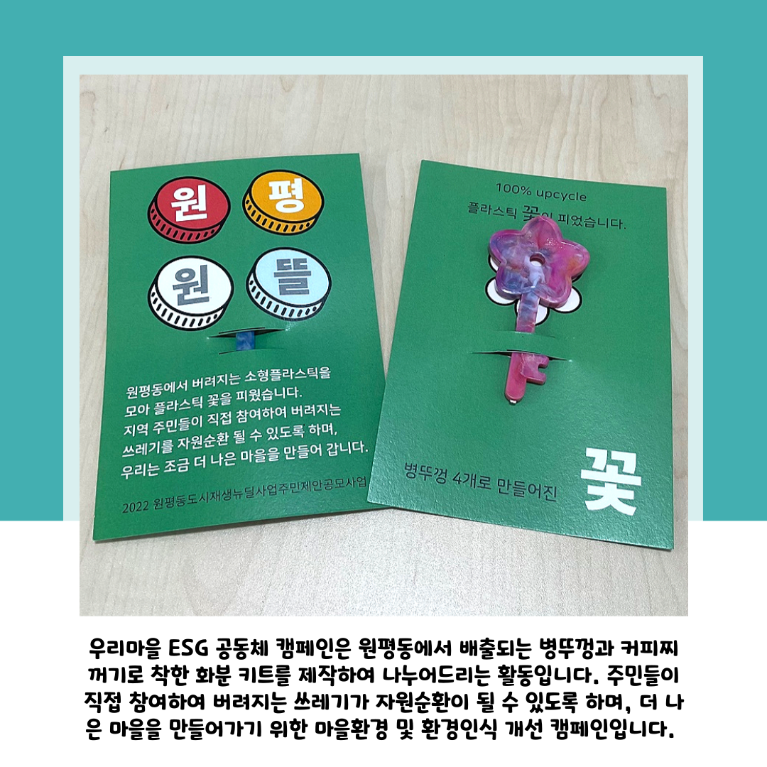 [원평동 주민제안공모사업] 에코썸코리아 : 우리마을 ESG 공동체 캠페인 준비 첨부 이미지