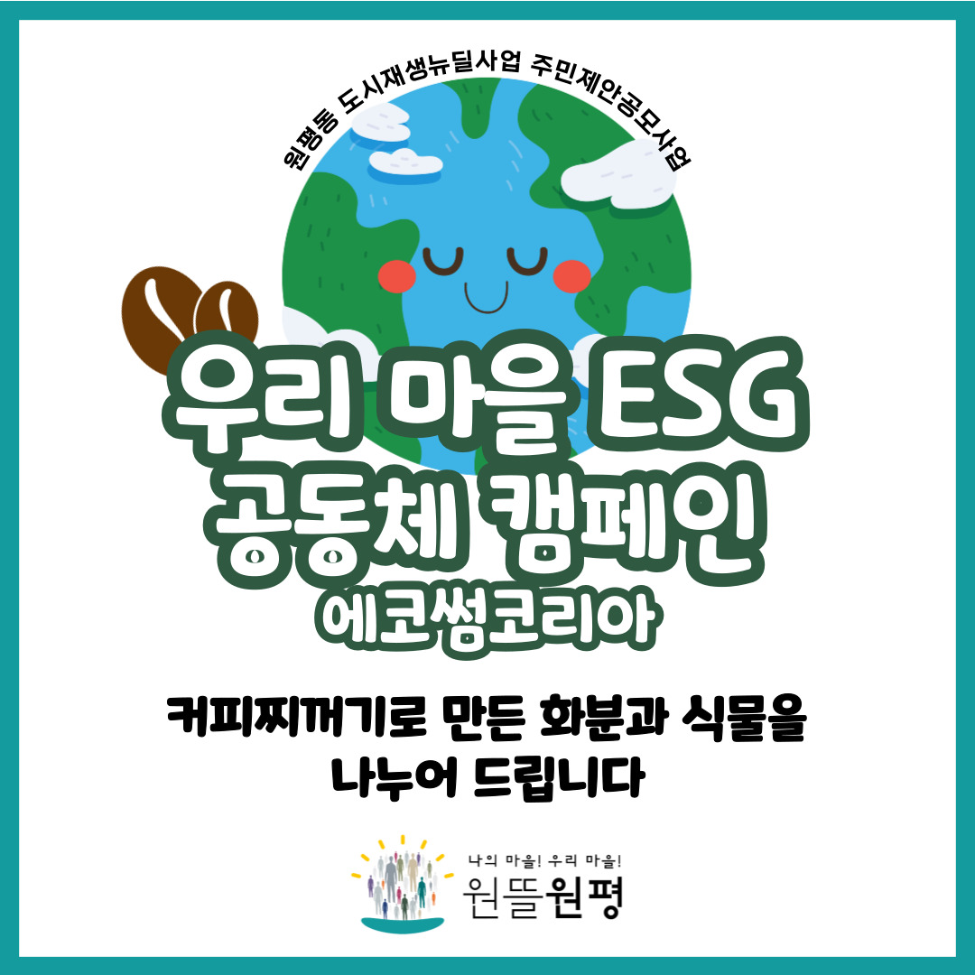 [원평동 주민제안공모사업] 에코썸코리아 : 우리마을 ESG 공동체 캠페인 준비 첨부 이미지