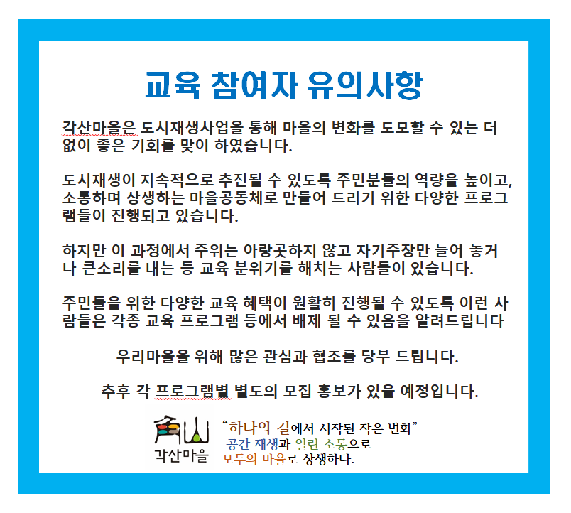 [선주원남동] 각산마을 주민역량강화 및 소확행 마을 학교 하반기 일정 안내 첨부 이미지