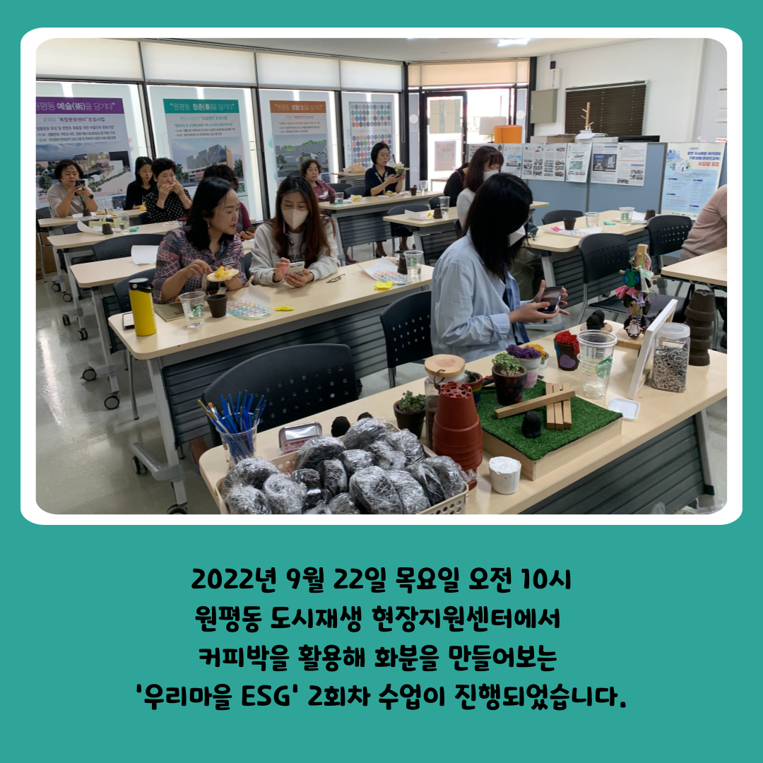 [원평동 주민제안공모사업] 에코썸코리아 : 우리 마을 ESG 공동체 프로그램 첨부 이미지