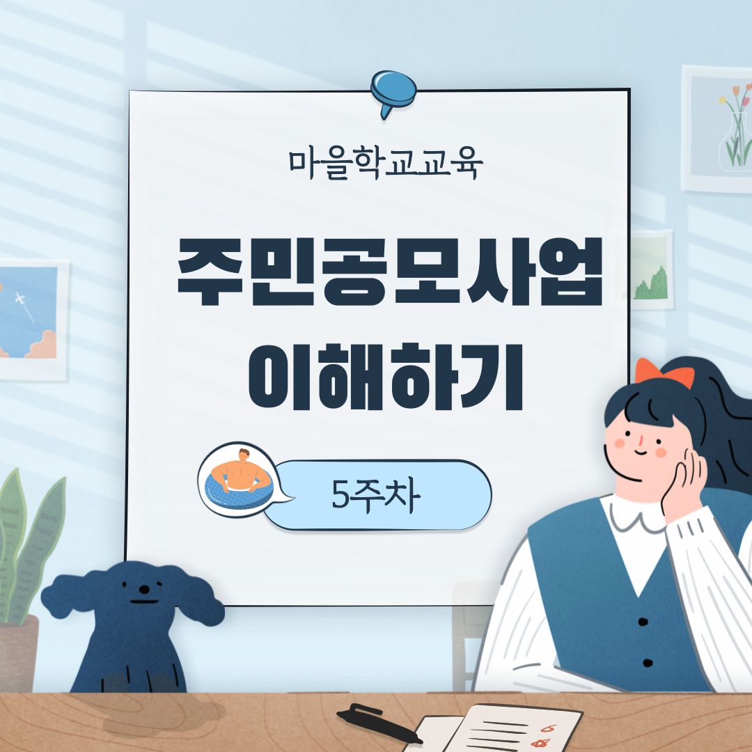 [선주원남동] 마을학교 교육 5주차 첨부 이미지