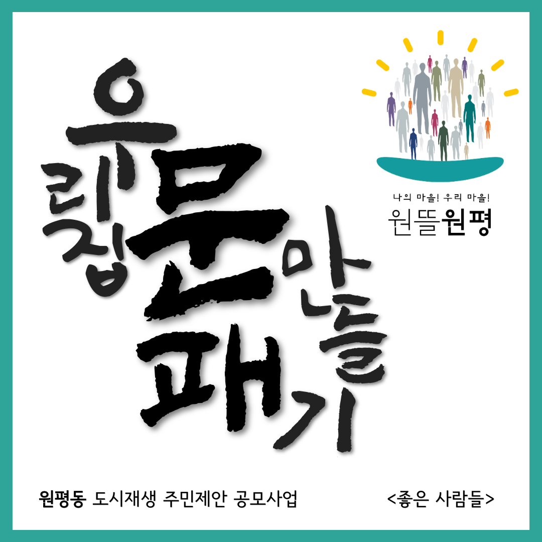 [원평동 주민제안공모사업] 좋은사람들 : 우리집 문패만들기 첨부 이미지