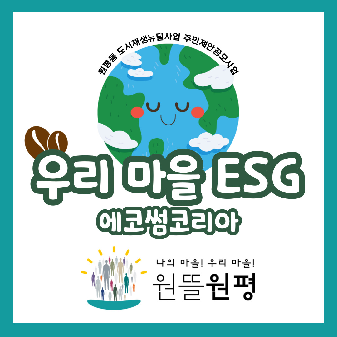 [원평동 주민제안공모사업] 에코썸코리아 : 우리 마을 ESG 공동체 프로그램 첨부 이미지