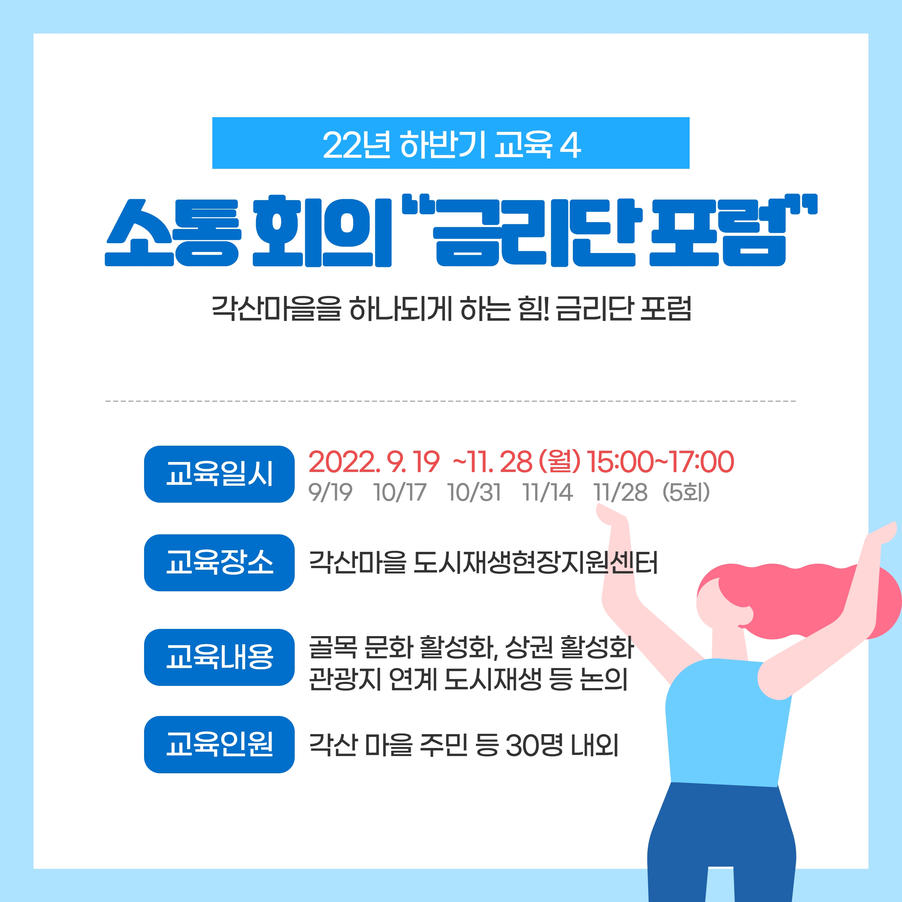 [선주원남동] 각산마을 주민역량강화 및 소확행 마을 학교 하반기 일정 안내 첨부 이미지