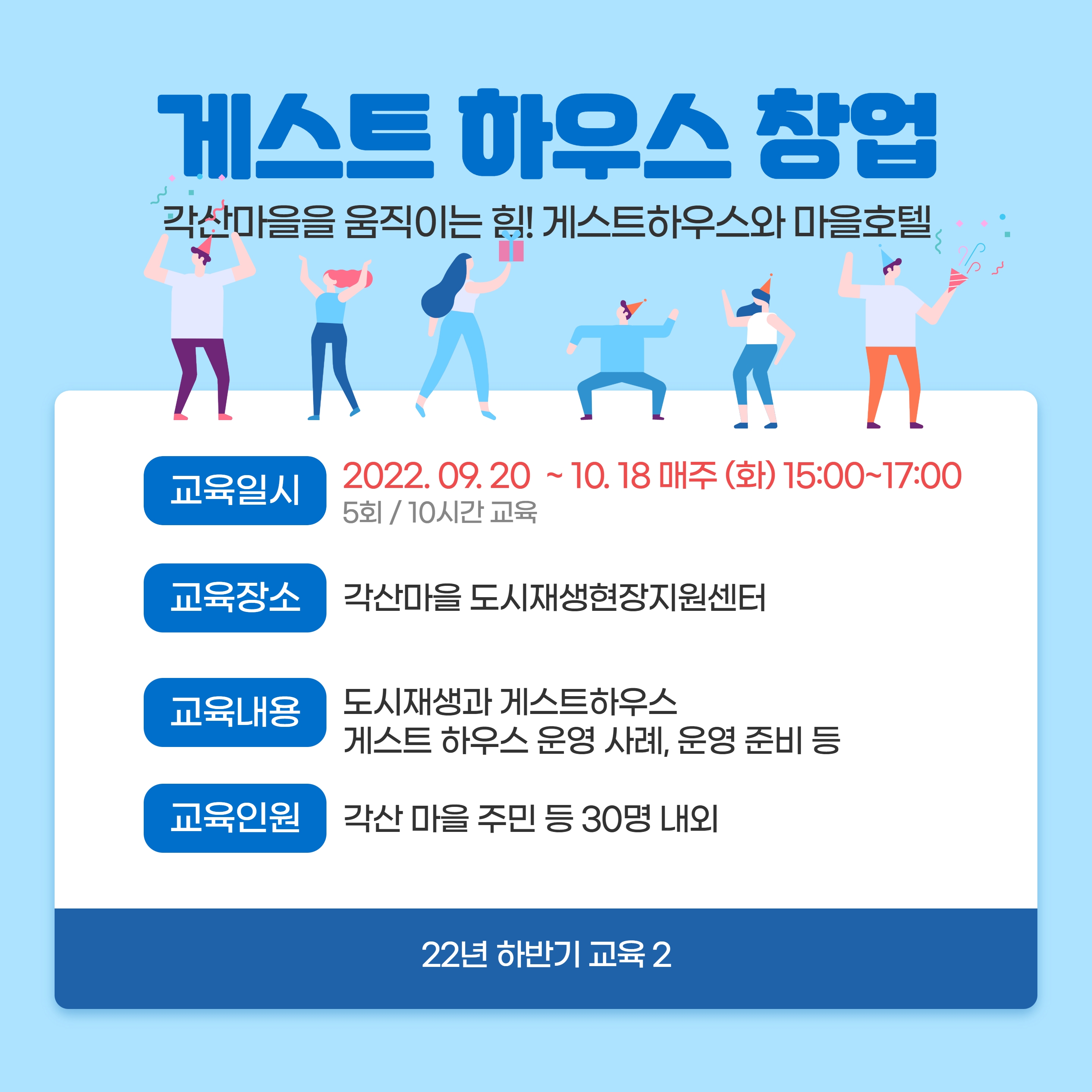 [선주원남동] 각산마을 주민역량강화 및 소확행 마을 학교 하반기 일정 안내 첨부 이미지