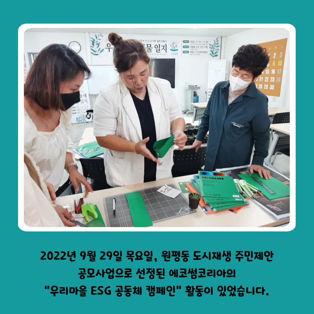 [원평동 주민제안공모사업] 에코썸코리아 : 우리마을 ESG 공동체 캠페인 준비 첨부 이미지