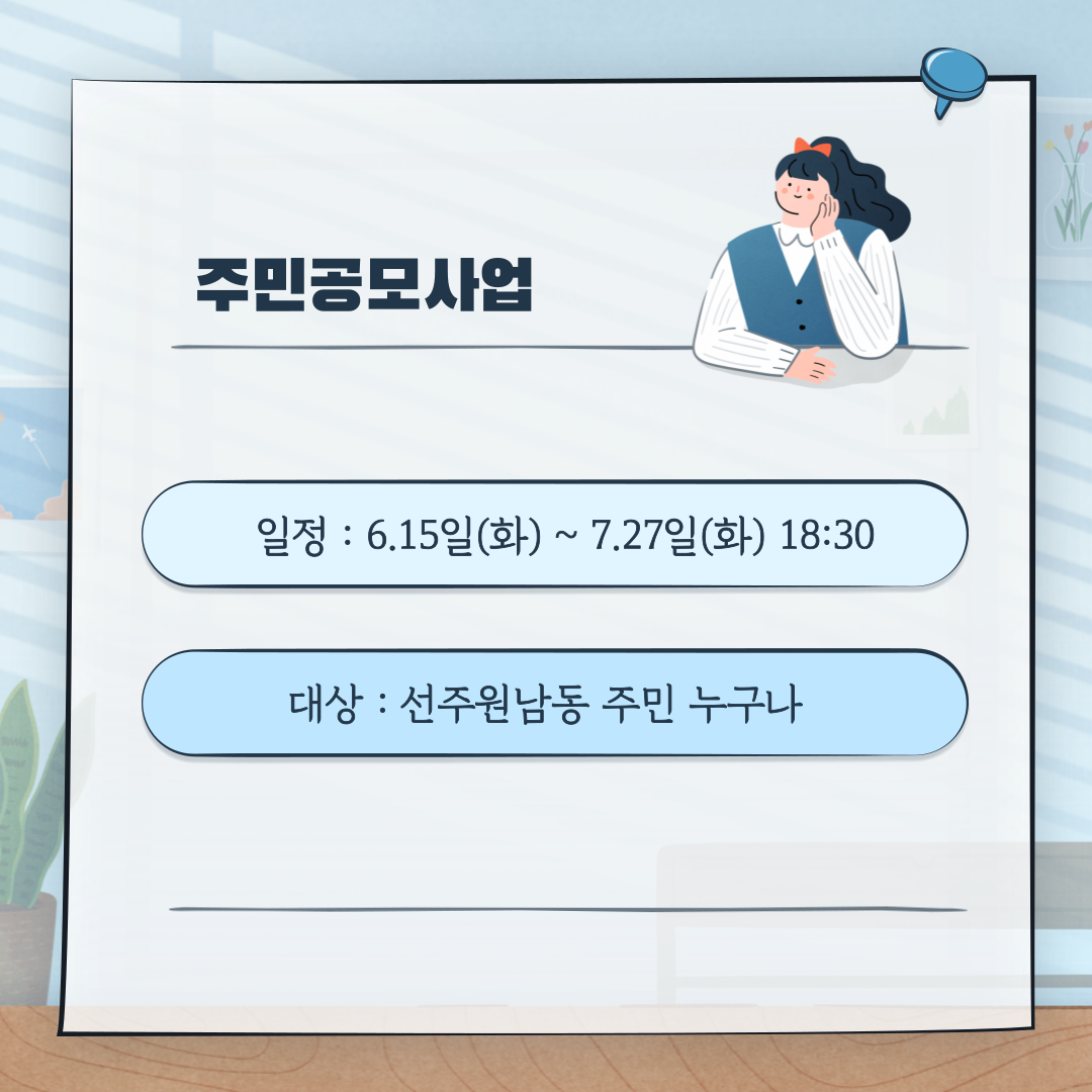 [선주원남동] 마을학교 교육 5주차 첨부 이미지